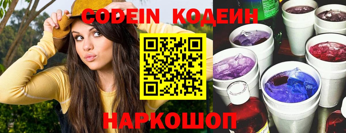 Codein напиток Lean (лин) Салехард